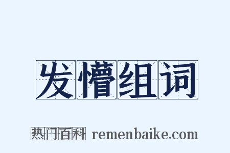 发懵组词是什么意思的图片